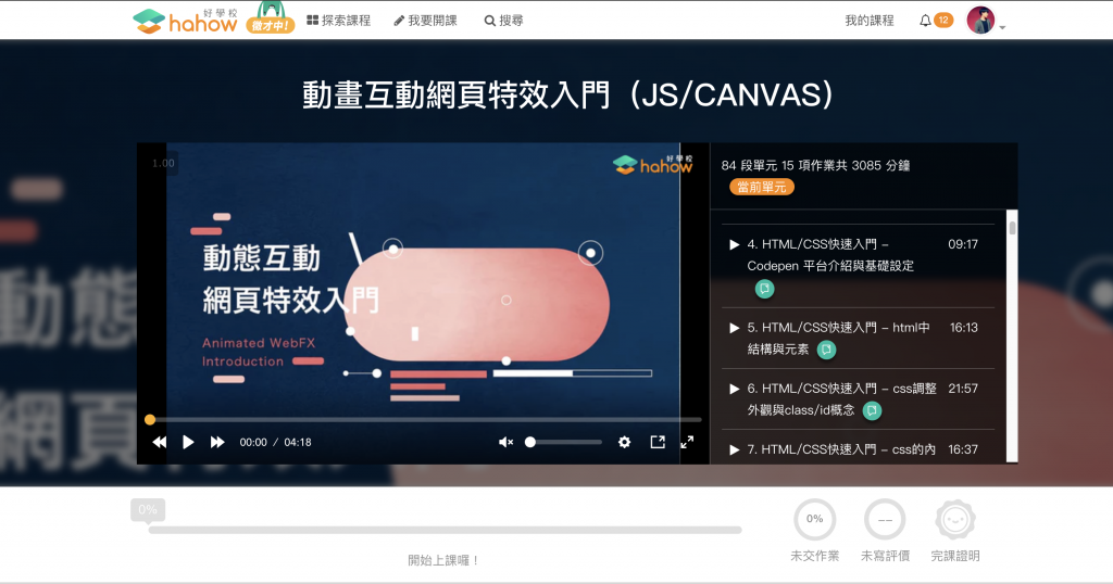 Hahow — 動態互動網頁特效入門課程節圖