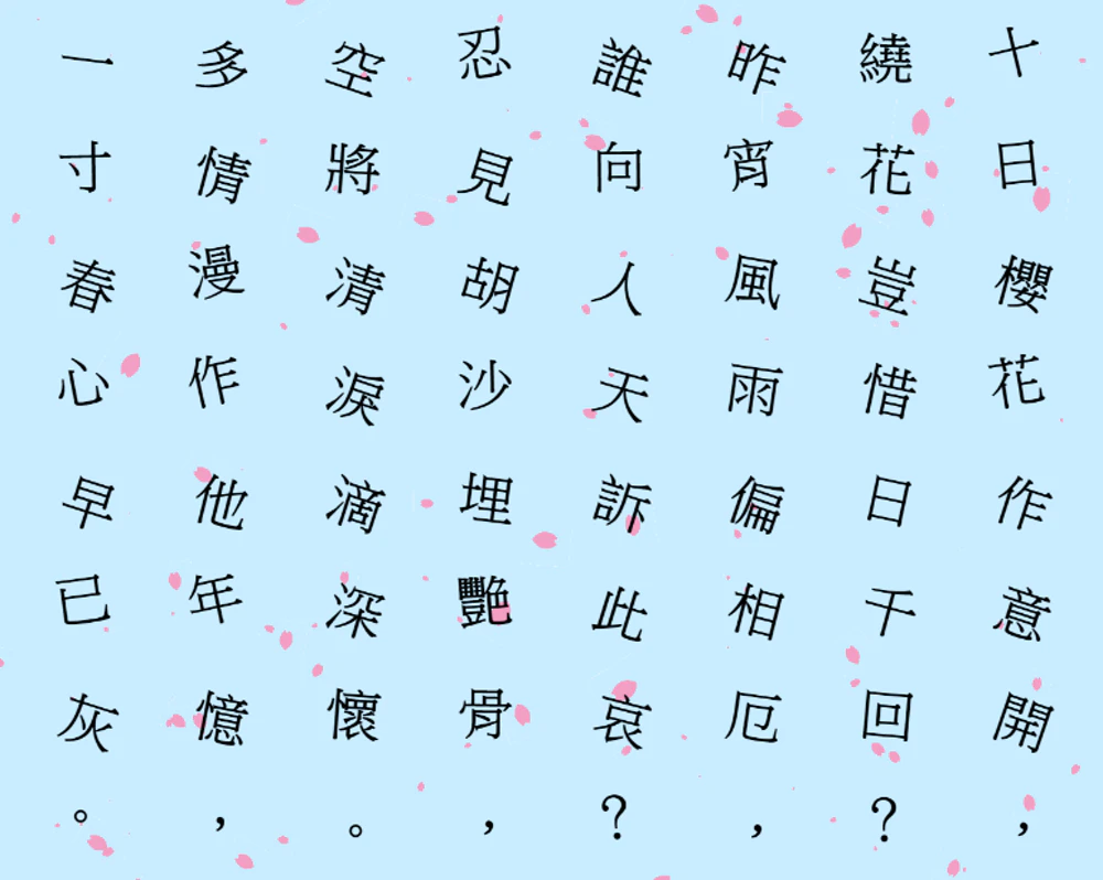 《互動藝術程式創作入門》學生作品
廖書賢的〈詩中有花，花中有詩〉