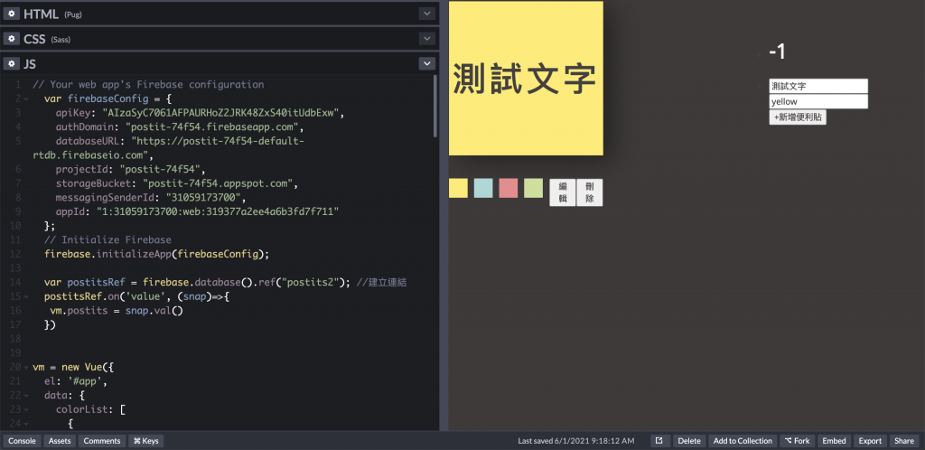 把codepen跟建立好的firebase資料庫串接，並監聽他的value做即時更新
