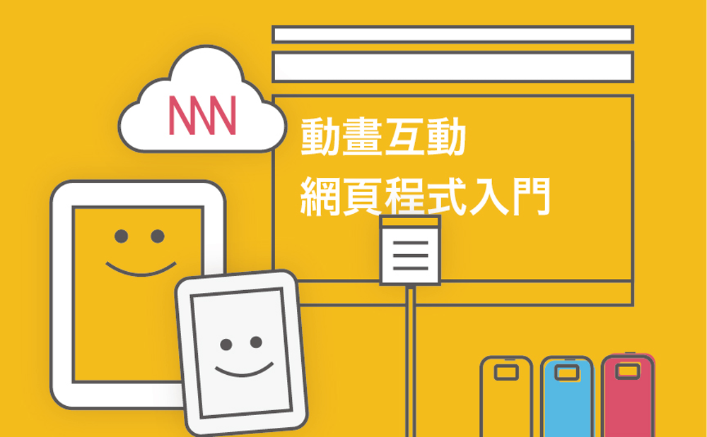 HaHow好學校的網頁設計課程〈動畫互動網頁程式入門 (HTML / CSS / JS)〉