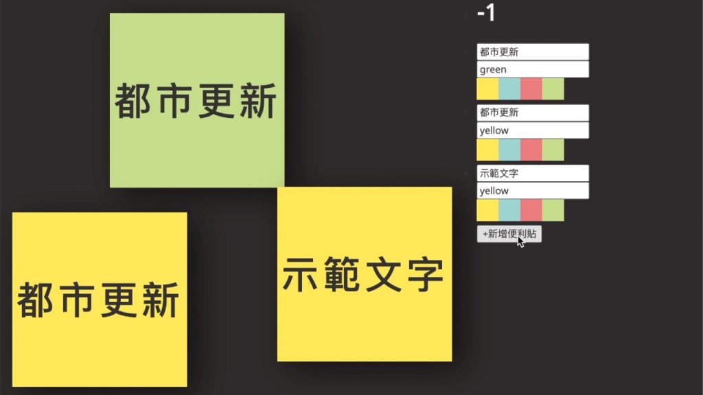 用Vue.js做換色與快速整理的便利貼牆吧！（上）成品圖