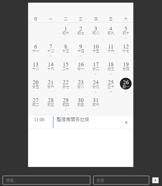iOS風格動態月曆與待辦事項網頁：步驟六，待辦事項的新增與移除
