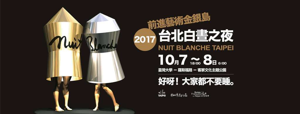 2017年臺北白晝之夜