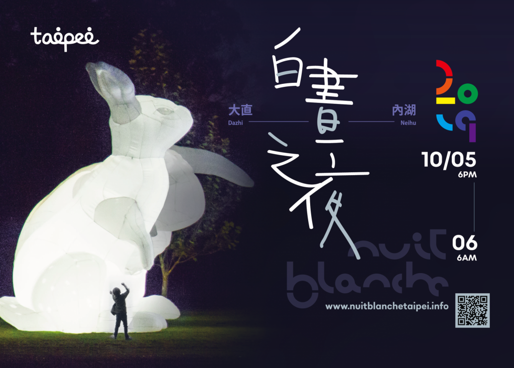 2019年臺北白晝之夜