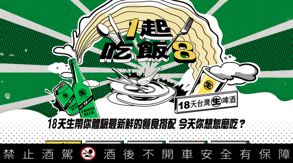 跟18天台灣生啤酒1起吃飯8！ 